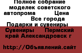 Полное собрание моделек советского автопрома .1:43 › Цена ­ 25 000 - Все города Подарки и сувениры » Сувениры   . Пермский край,Александровск г.